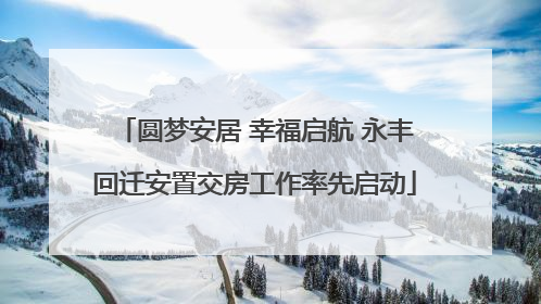 圆梦安居 幸福启航 永丰回迁安置交房工作率先启动