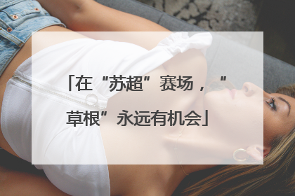 在“苏超”赛场，“草根”永远有机会