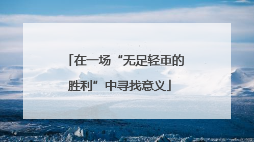 在一场“无足轻重的胜利”中寻找意义
