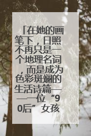 在她的画笔下，日照不再只是一个地理名词，而是成为色彩斑斓的生活诗篇——一位“90后”女孩对日照的深情告白