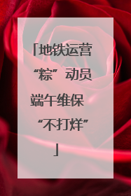 地铁运营“粽”动员 端午维保“不打烊”