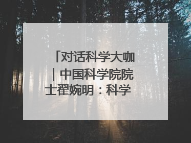 对话科学大咖｜中国科学院院士翟婉明：科学永远在解构“不可能”的定义
