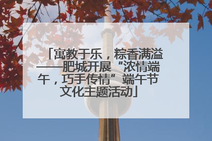 寓教于乐，粽香满溢——肥城开展“浓情端午，巧手传情”端午节文化主题活动