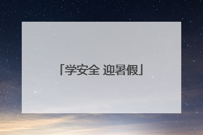 学安全 迎暑假