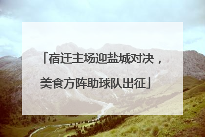 宿迁主场迎盐城对决，美食方阵助球队出征