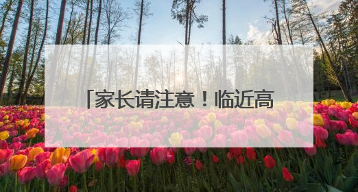 家长请注意！临近高考，这些药用不得