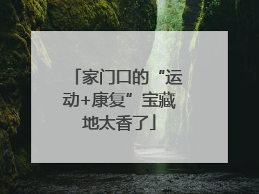家门口的“运动+康复”宝藏地太香了