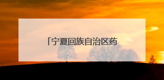 宁夏回族自治区药品监督管理局关于4家化妆品生产企业监督检查情况的通告