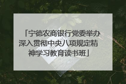 宁德农商银行党委举办深入贯彻中央八项规定精神学习教育读书班