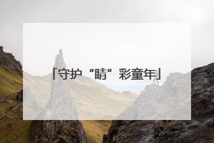 守护“睛”彩童年