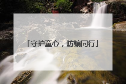 守护童心，防骗同行