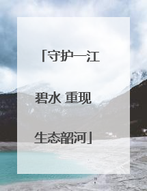 守护一江碧水 重现生态韶河