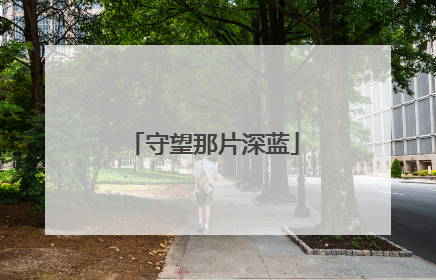 守望那片深蓝