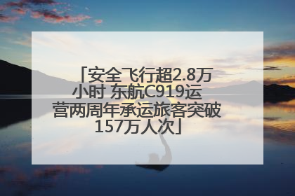 安全飞行超2.8万小时 东航C919运营两周年承运旅客突破157万人次
