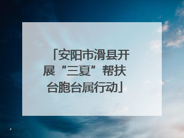 安阳市滑县开展“三夏”帮扶台胞台属行动