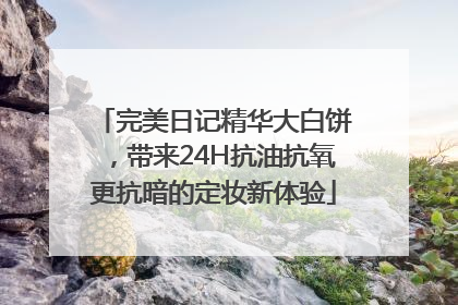 完美日记精华大白饼，带来24H抗油抗氧更抗暗的定妆新体验
