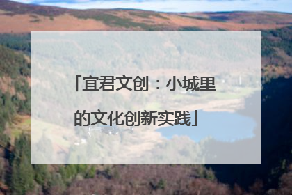 宜君文创：小城里的文化创新实践