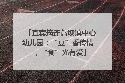宜宾筠连蒿坝镇中心幼儿园：“豆”香传情，“食”光有爱