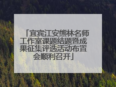 宜宾江安熊林名师工作室课题结题暨成果征集评选活动布置会顺利召开