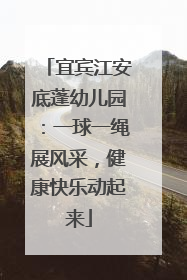 宜宾江安底蓬幼儿园：一球一绳展风采，健康快乐动起来