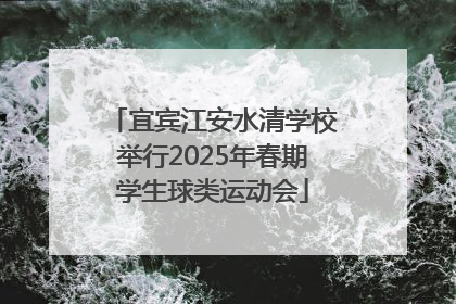 宜宾江安水清学校举行2025年春期学生球类运动会