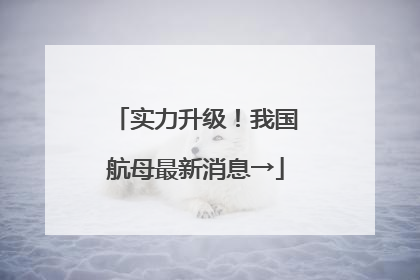 实力升级！我国航母最新消息→