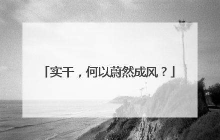 实干，何以蔚然成风？