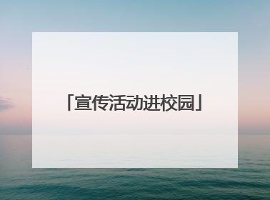 宣传活动进校园
