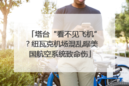 塔台“看不见飞机”？纽瓦克机场混乱曝美国航空系统致命伤
