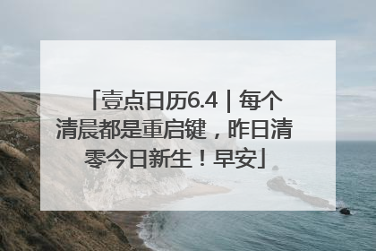 壹点日历6.4｜每个清晨都是重启键，昨日清零今日新生！早安