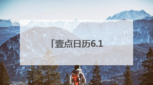 壹点日历6.17｜把自己活成一束光，自信坦荡万丈光芒！早安
