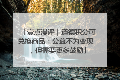 壹点漫评｜道德积分可兑换商品：公益不为变现，但需要更多鼓励