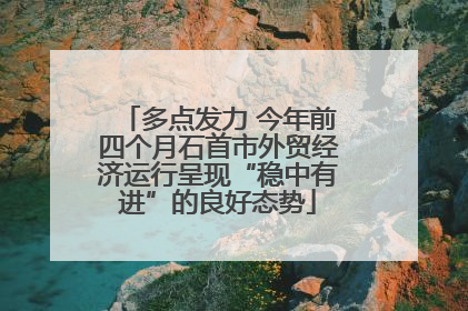 多点发力 今年前四个月石首市外贸经济运行呈现“稳中有进”的良好态势