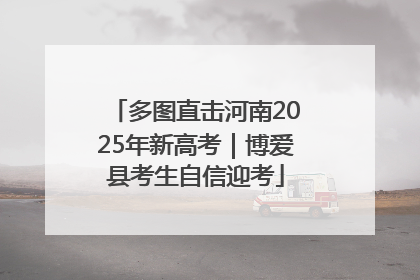 多图直击河南2025年新高考｜博爱县考生自信迎考