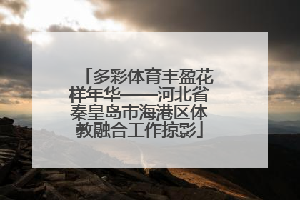 多彩体育丰盈花样年华——河北省秦皇岛市海港区体教融合工作掠影