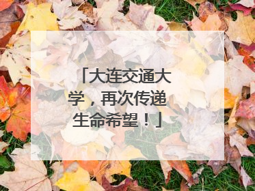 大连交通大学，再次传递生命希望！