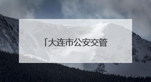 大连市公安交管部门开展交通安全大整治行动