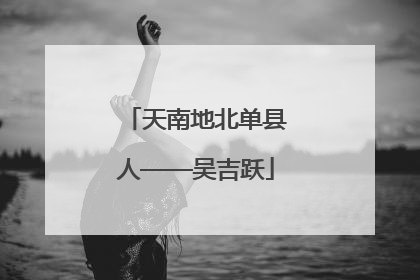 天南地北单县人——吴吉跃