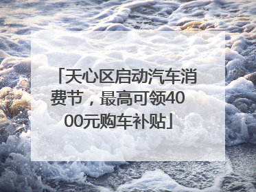 天心区启动汽车消费节，最高可领4000元购车补贴