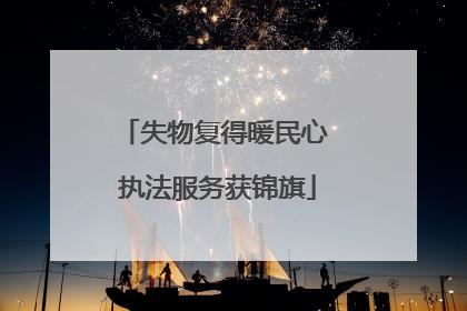 失物复得暖民心 执法服务获锦旗