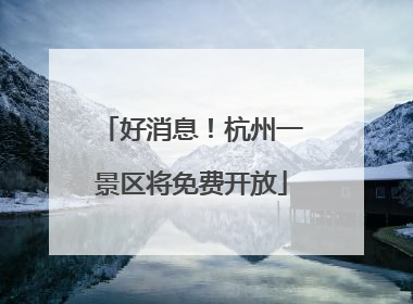 好消息！杭州一景区将免费开放