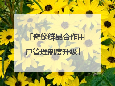 奇麟鲜品合作用户管理制度升级