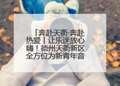 奔赴天衢·奔赴热爱丨让乐迷放心嗨！德州天衢新区全方位为新青年音乐节保驾护航