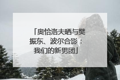 奥恰洛夫晒与樊振东、波尔合影：我们的新男团