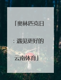 奥林匹克日：遇见更好的云南体育