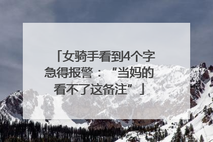 女骑手看到4个字急得报警：“当妈的看不了这备注”