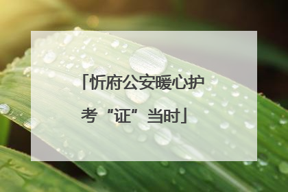 忻府公安暖心护考“证”当时