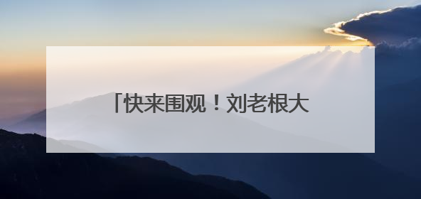 快来围观！刘老根大舞台2025全国巡演宿迁站开始抢票啦