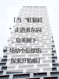 当“虹猫娃”走进淮东园，皂荚树下一场幼小衔接的探索开始啦