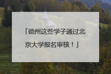 德州这些学子通过北京大学报名审核！